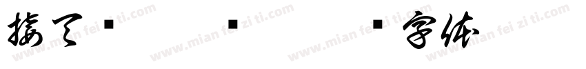 接天莲叶无穷碧字体转换