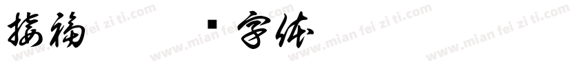 接福啦字体转换