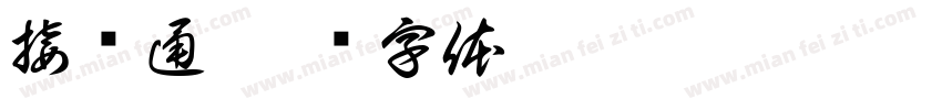 接缘通字体转换