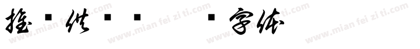 推进供给侧字体转换