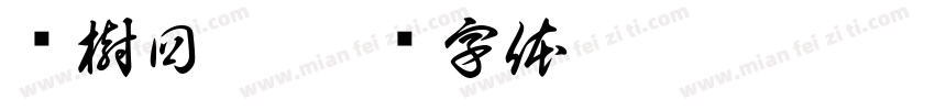 揍樹回讚字体转换
