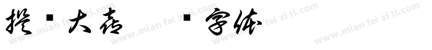提车大喜字体转换