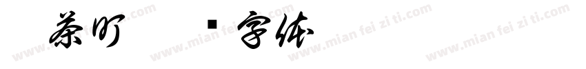 搜茶町字体转换
