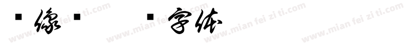 摄像头字体转换