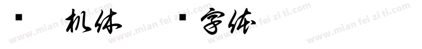 摄影机休字体转换