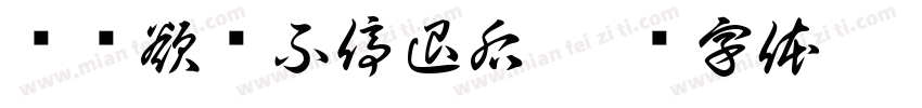 摇摇欲坠不停退后字体转换