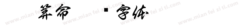 摸扎算命字体转换