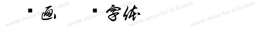 撕贴画字体转换