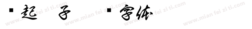 撸起袖子字体转换