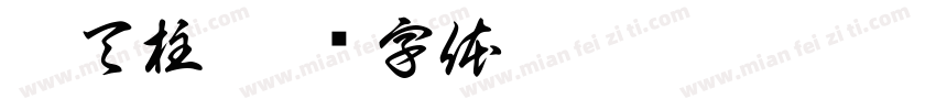 擎天柱字体转换