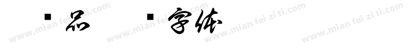 收废品字体转换