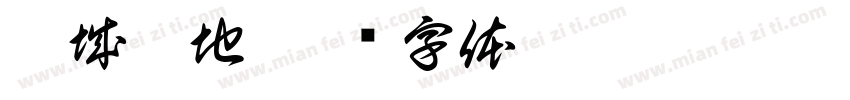 攻城掠地字体转换