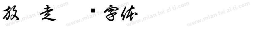 放你走字体转换