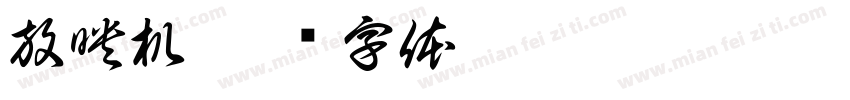 放映机字体转换