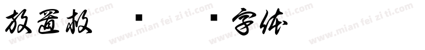 放置救援队字体转换