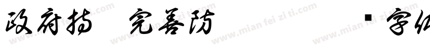 政府持續完善防疫措施字体转换
