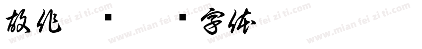 故作逞强字体转换