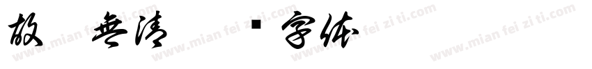 故國無清字体转换
