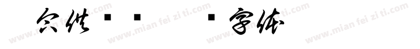 效合供应链字体转换