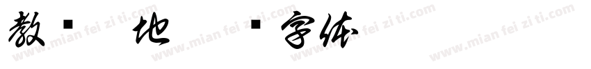 教师园地字体转换