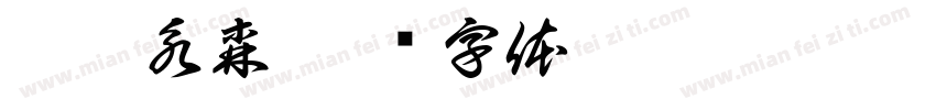 敦曾永森字体转换