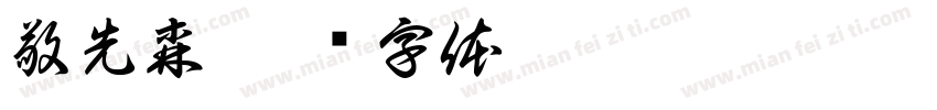 敬先森字体转换