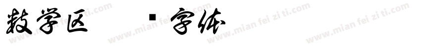 数学区字体转换