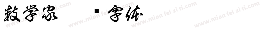 数学家字体转换