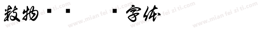 数物对应字体转换