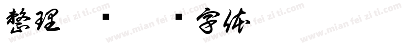 整理抽屉字体转换