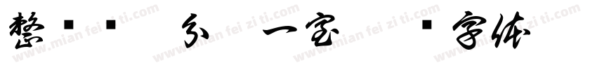 整车结构分析一室字体转换