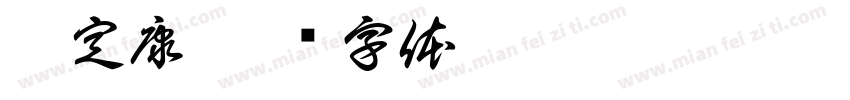 敷定康字体转换