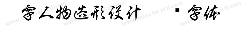 數字人物造形設計字体转换