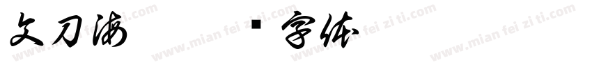 文刀海悦字体转换
