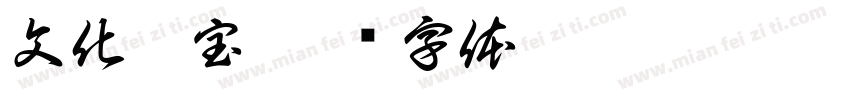 文化瑰宝字体转换