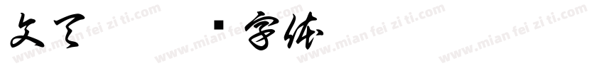 文天祥字体转换