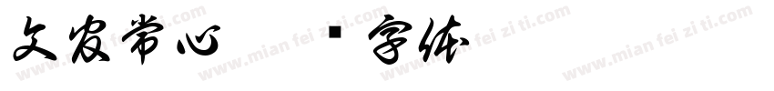 文官常心字体转换