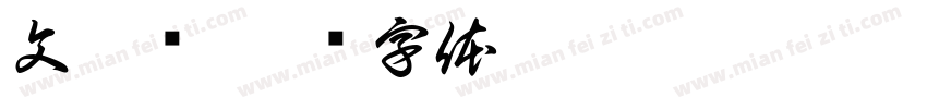 文昊泽字体转换
