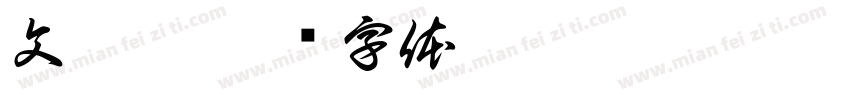 文柏喬字体转换