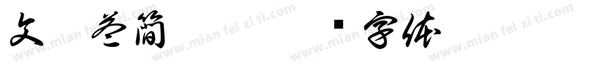 文權益簡轉繁字体转换