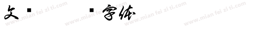 文泽鑫字体转换