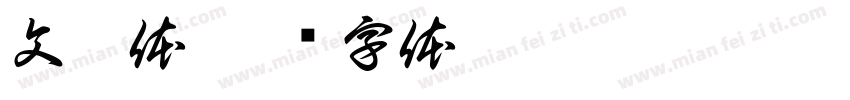 文淑体字体转换