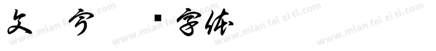 文珺宇字体转换