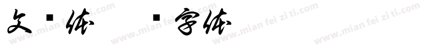 文跃体字体转换