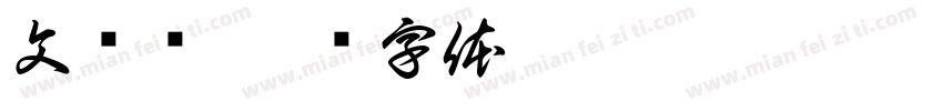 文轩阁字体转换