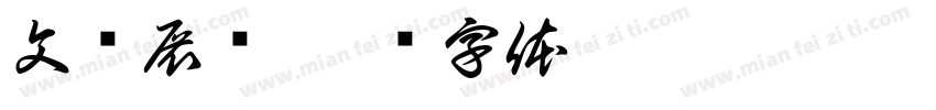 文遗展馆字体转换