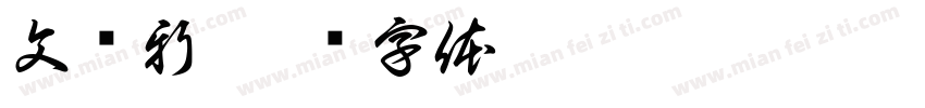 文锐新字体转换