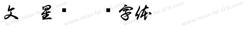 文隶星变字体转换