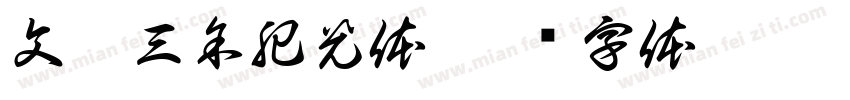 文韵三余肥光体字体转换