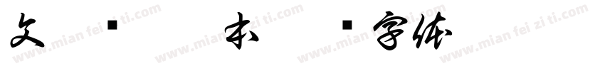 文韵东坡浙本字体转换